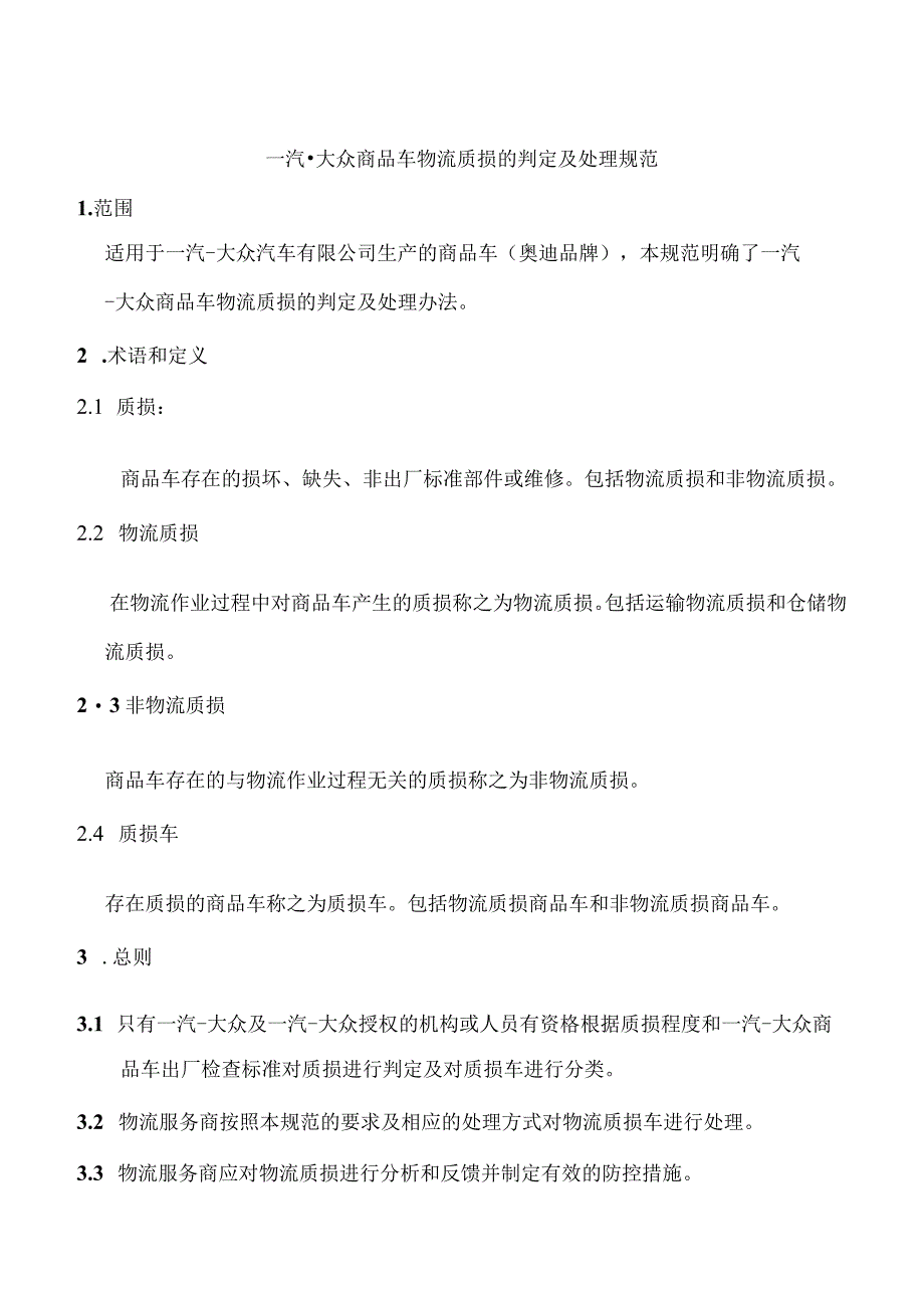 接车管理规则附录-附件2物流质损的判定及处理规范.docx_第1页