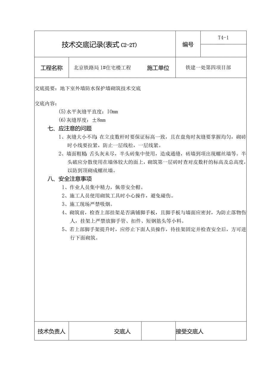 外墙防水保护墙砌筑安全技术交底.docx_第3页