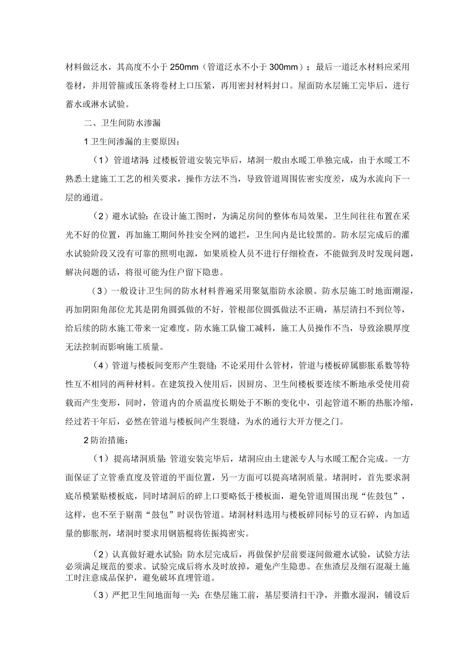 土建工程质量通病的防治措施.docx_第2页