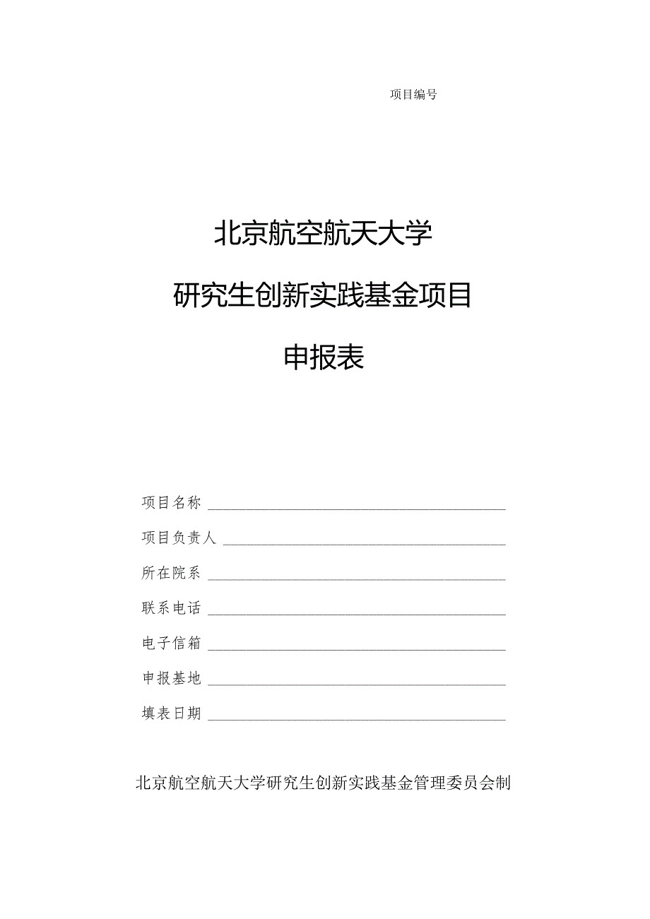 北京航空航天大学研究生创新实践基金项目.docx_第1页