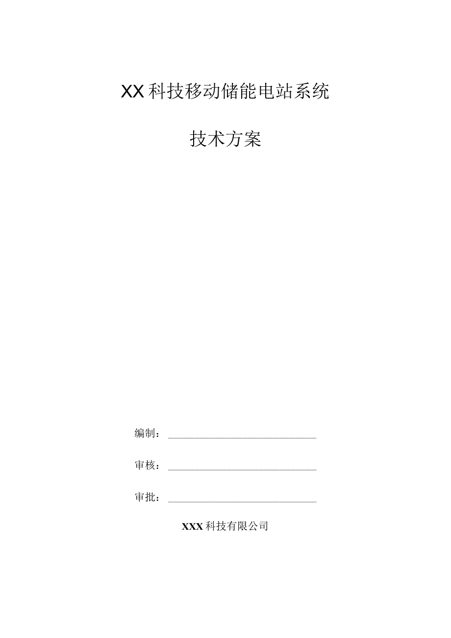X科技移动储能电站系统技术方案.docx_第1页