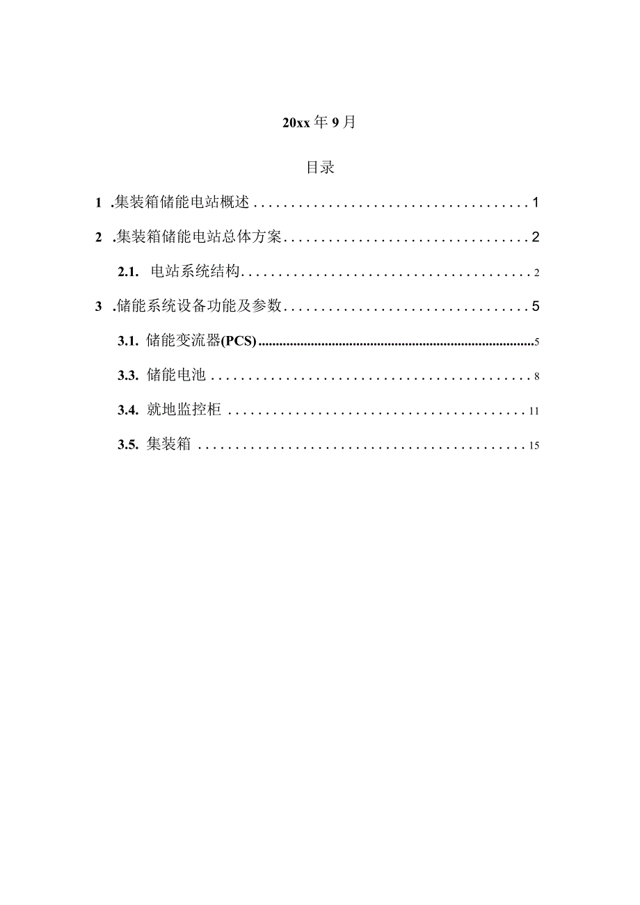 X科技移动储能电站系统技术方案.docx_第2页