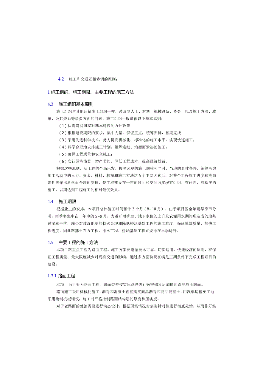 普通国省道预防养护工程——施工组织设计说明.docx_第2页