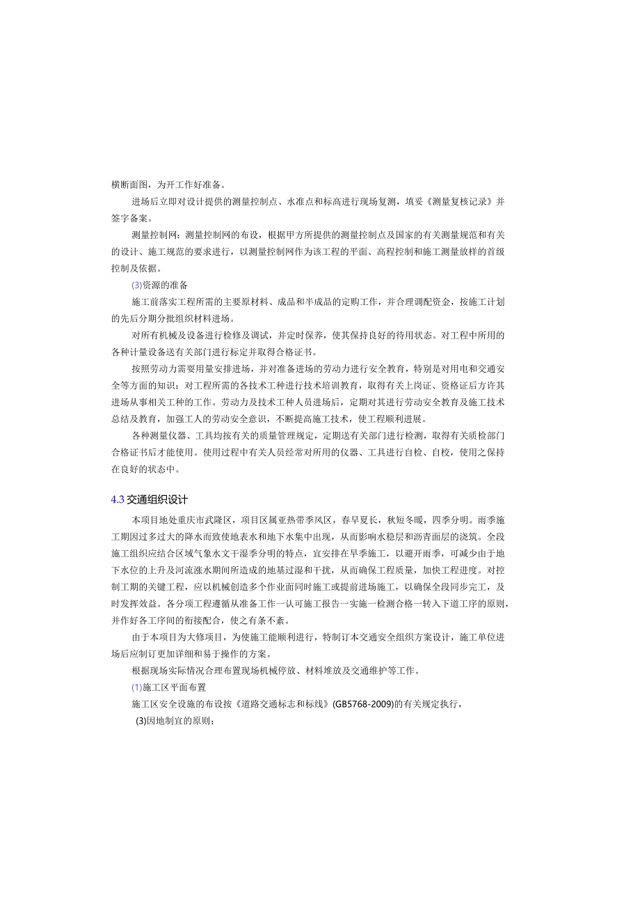 普通国省道预防养护工程——施工组织设计说明.docx_第3页