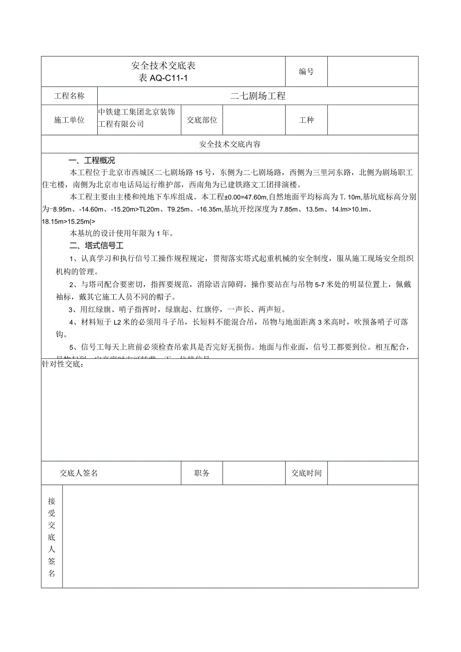 安全技术交底表 -塔式信号工.docx_第1页