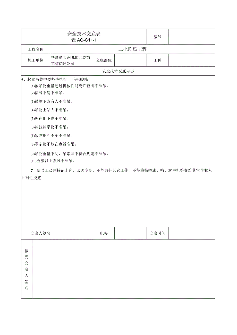 安全技术交底表 -塔式信号工.docx_第2页