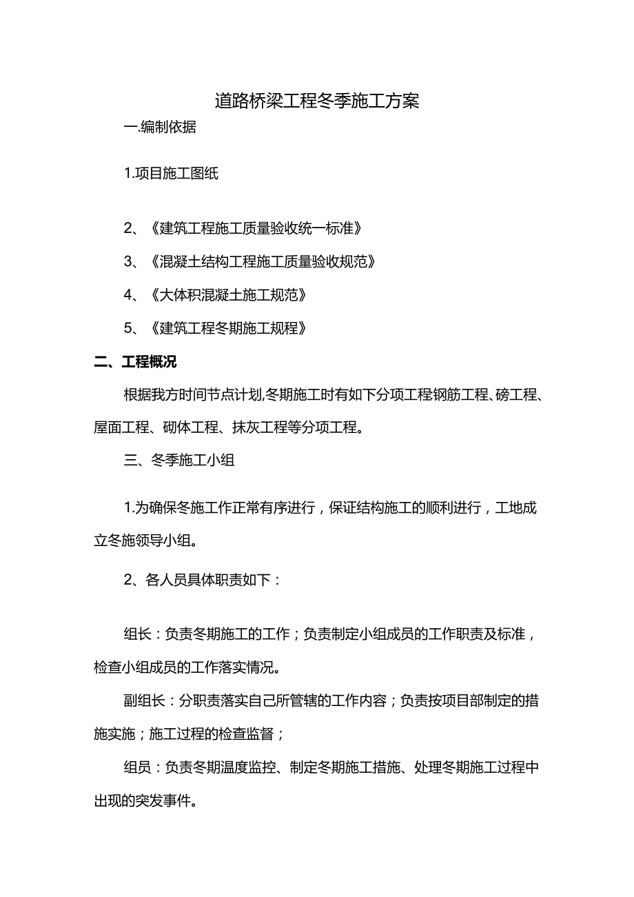 道路桥梁工程冬季施工方案.docx_第1页