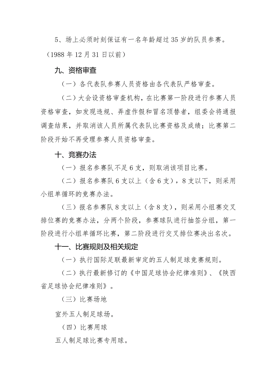 榆林市第六届全民健身运动会足球比赛竞赛规程.docx_第3页