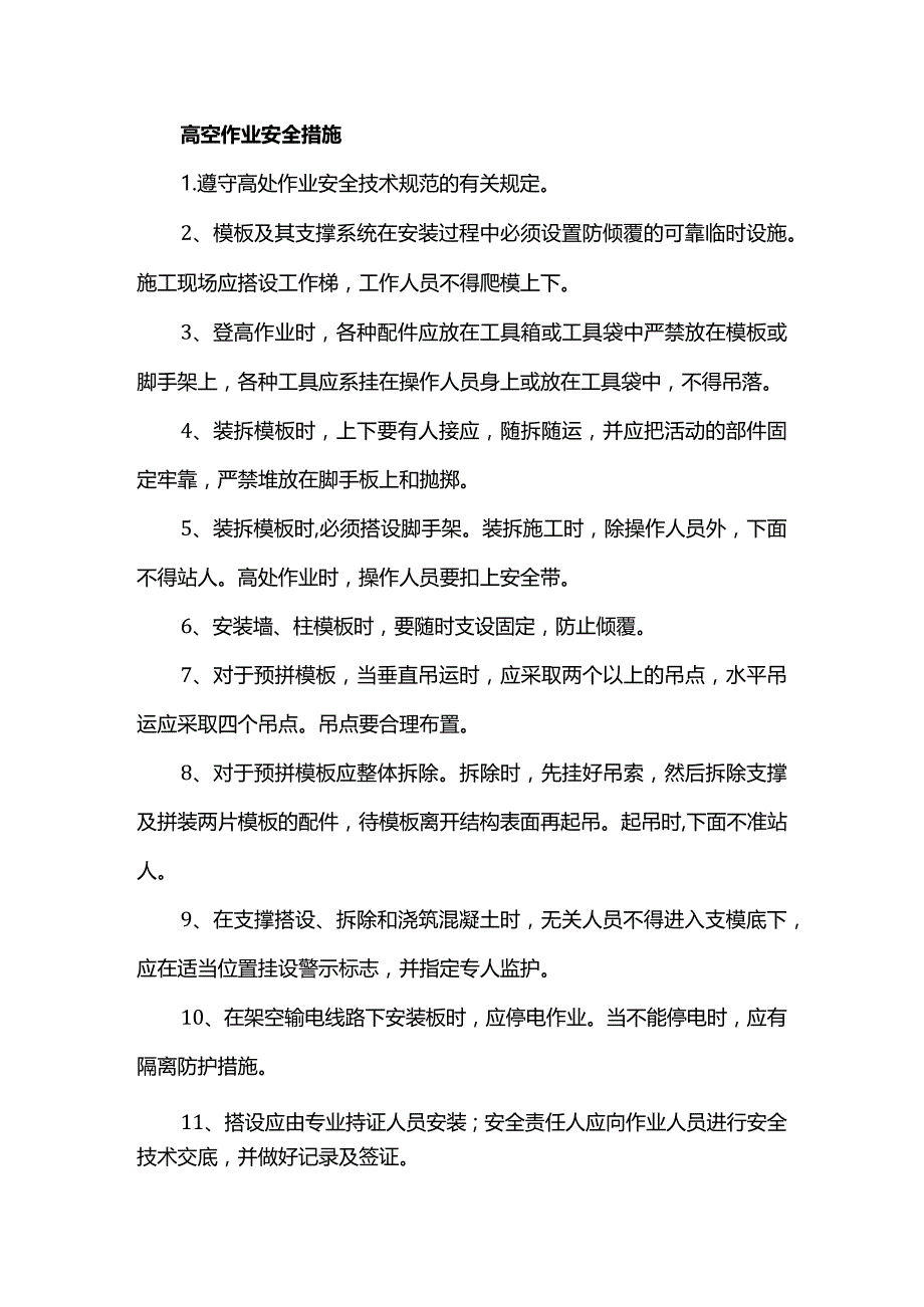 高空作业安全措施.docx_第1页