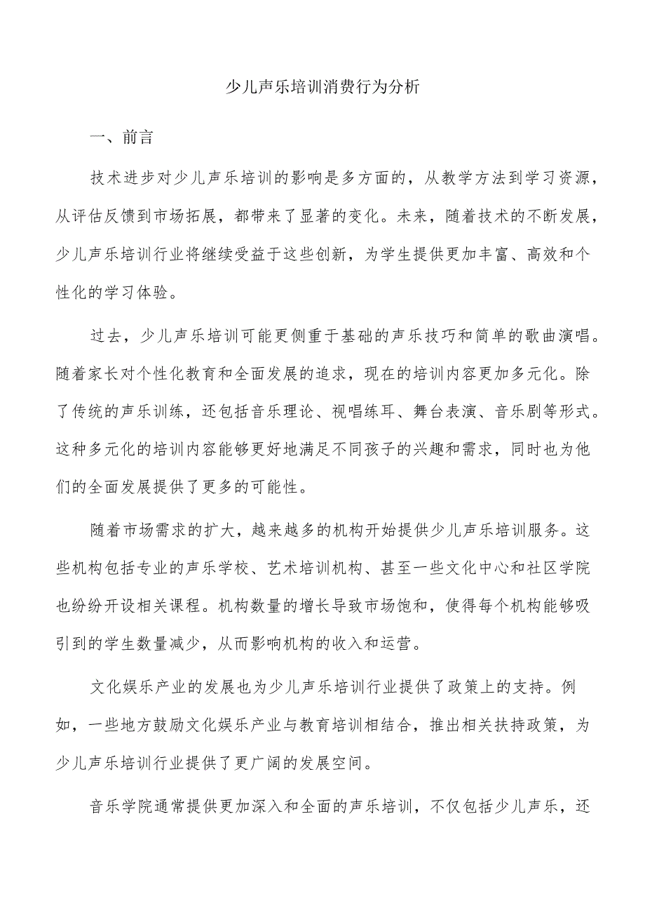 少儿声乐培训消费行为分析.docx_第1页