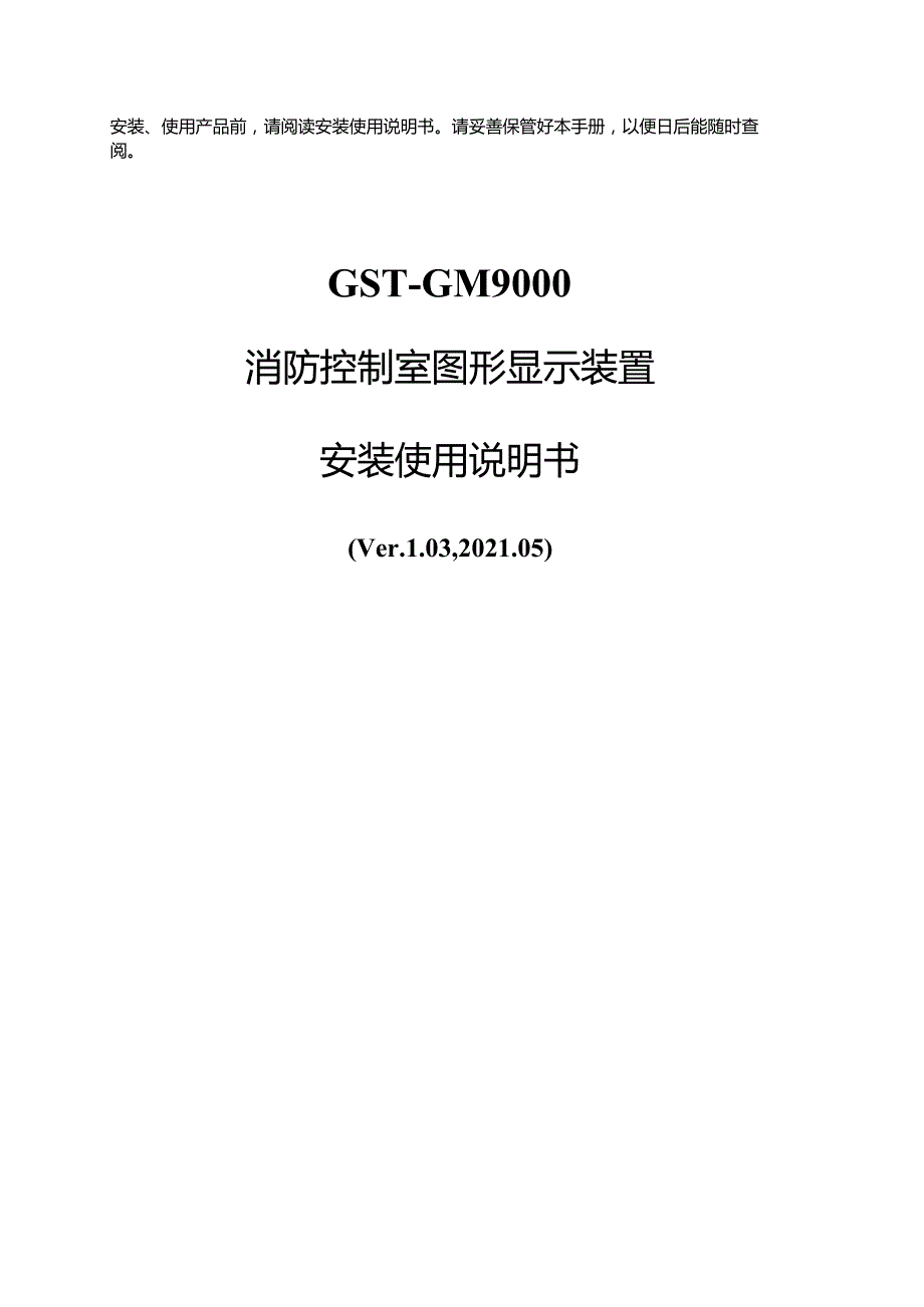 30307426 GST-GM9000图形显示装置安装使用说明书F2.900.559AS Ver1.03 .05.docx_第1页