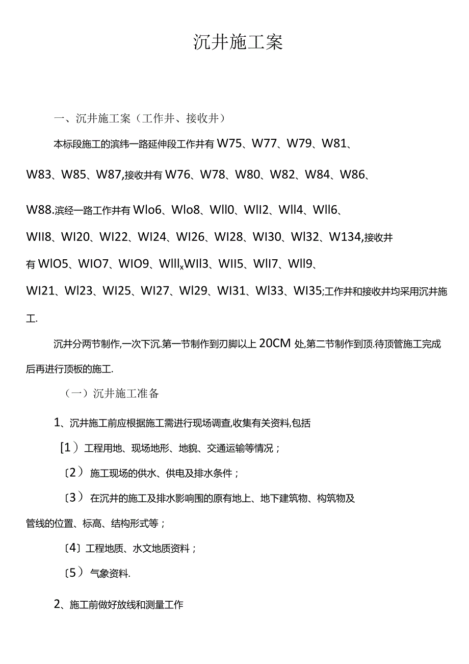 沉井施工方案工作井接收井.docx_第1页