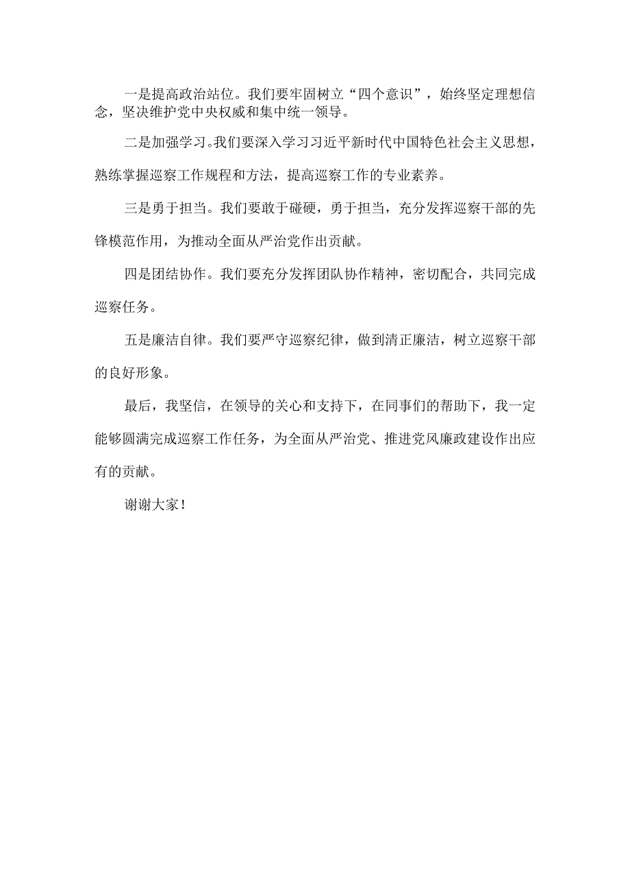 新入职巡察干部发言稿.docx_第2页