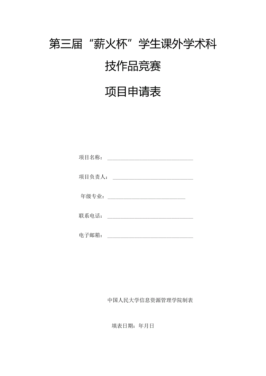 第三届“薪火杯”学生课外学术科技作品竞赛项目申请表.docx_第1页