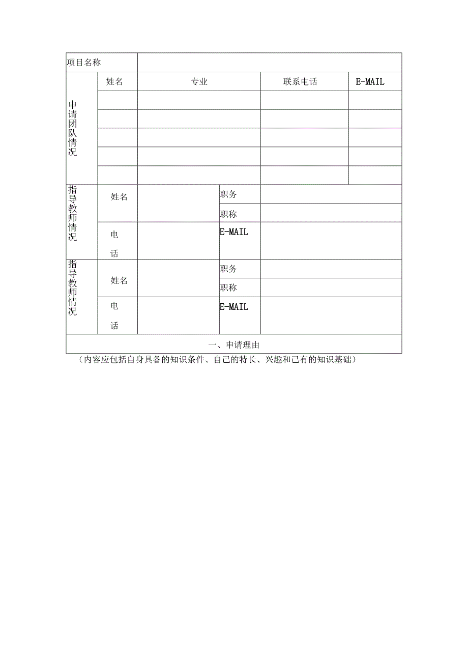 第三届“薪火杯”学生课外学术科技作品竞赛项目申请表.docx_第2页