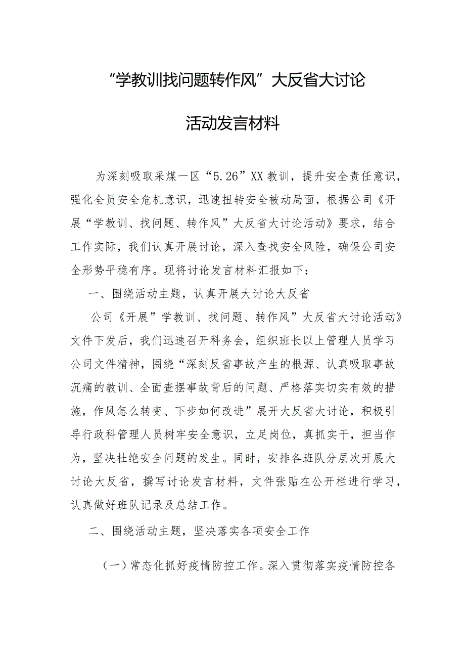 “学教训 找问题 转作风”大反省大讨论活动发言材料.docx_第1页