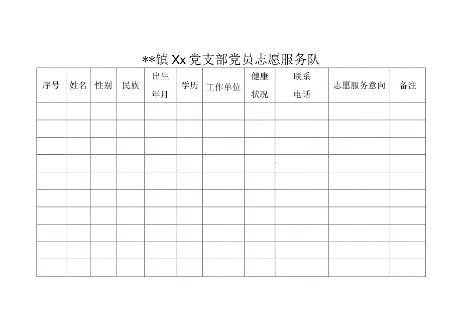 党员志愿服务队.docx_第1页