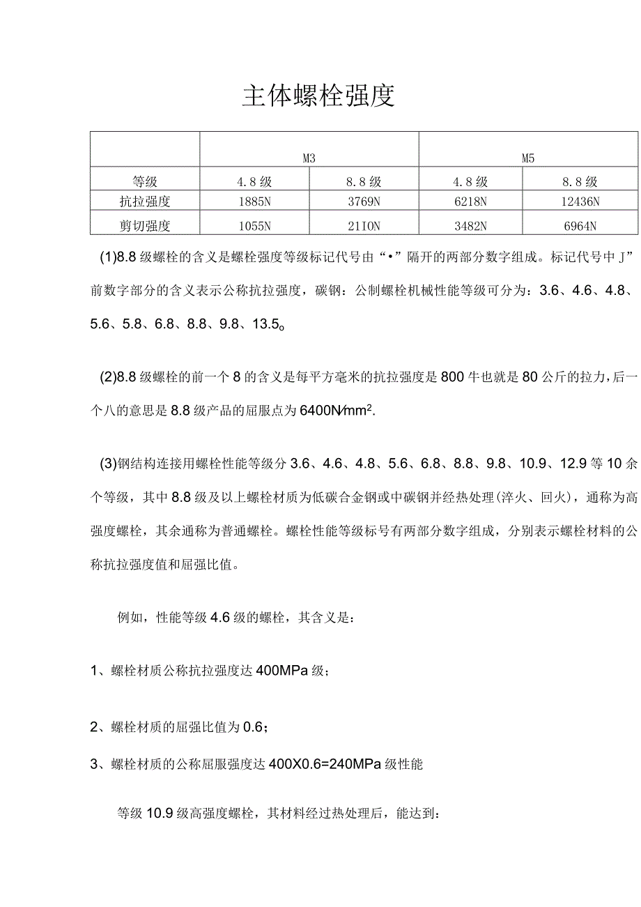 主体螺栓强度.docx_第1页