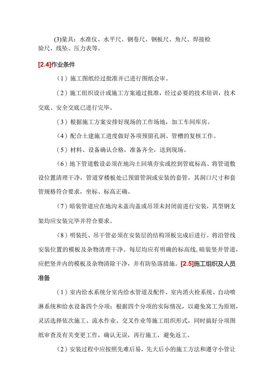 室内给水系统的安装.docx_第3页