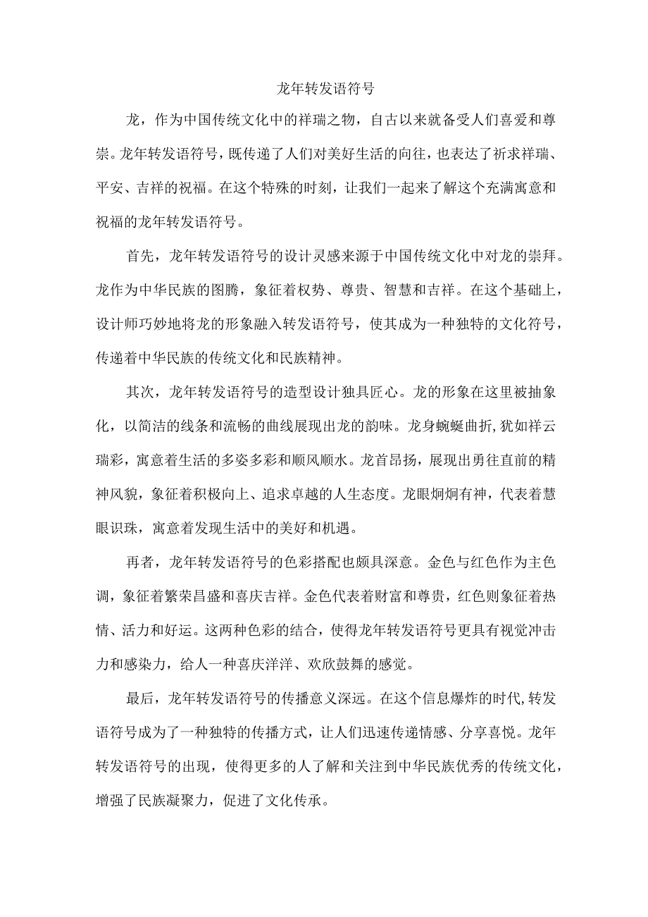 龙年转发语符号.docx_第1页