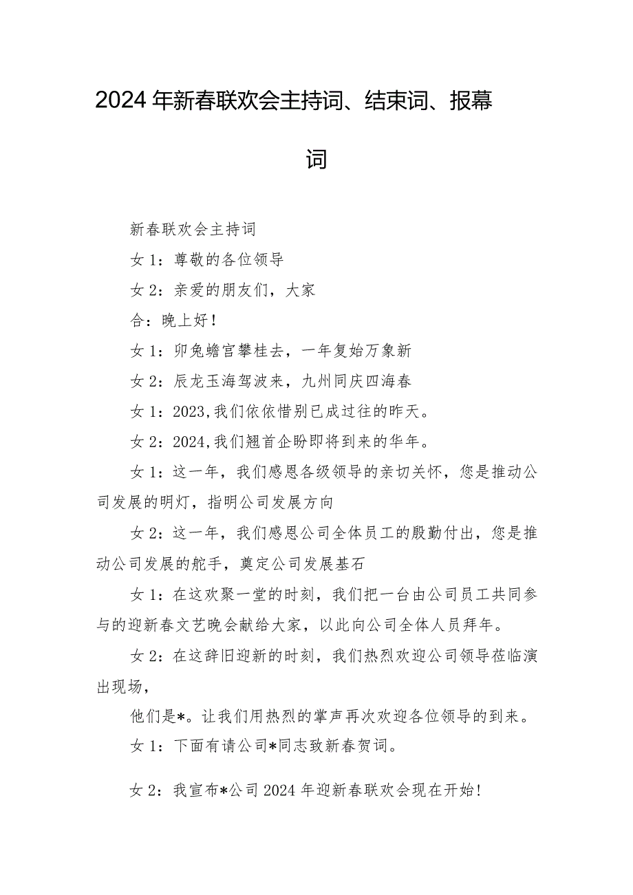 2024年新春联欢会主持词、结束词、报幕词.docx_第1页