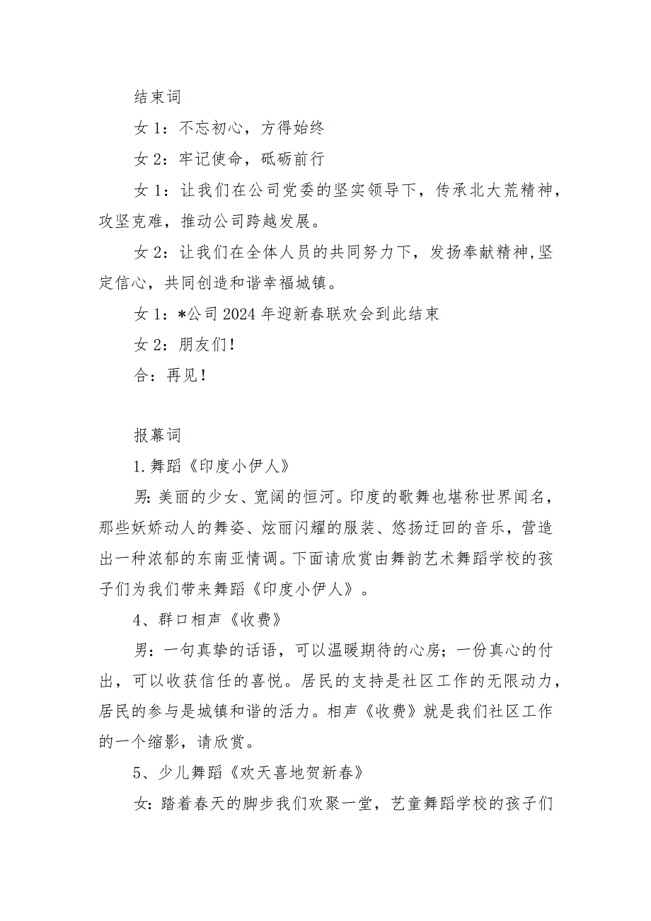 2024年新春联欢会主持词、结束词、报幕词.docx_第2页