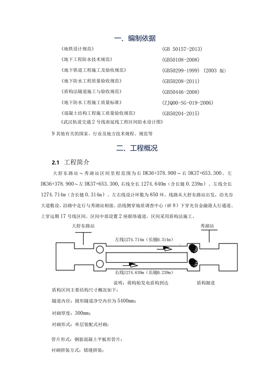 大~秀区间防水方案.docx_第3页