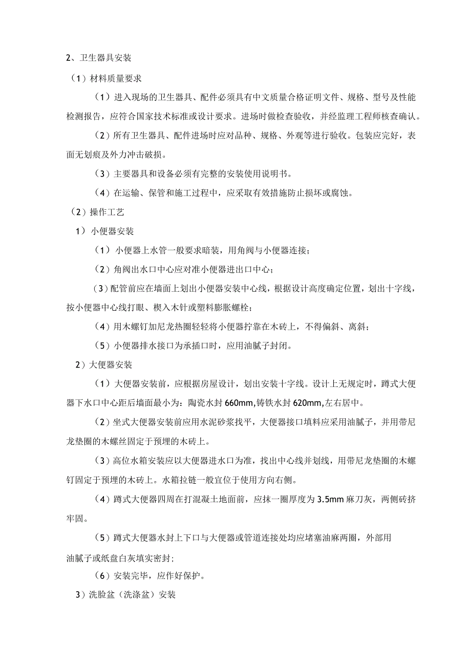 卫生器具安装 (7).docx_第2页