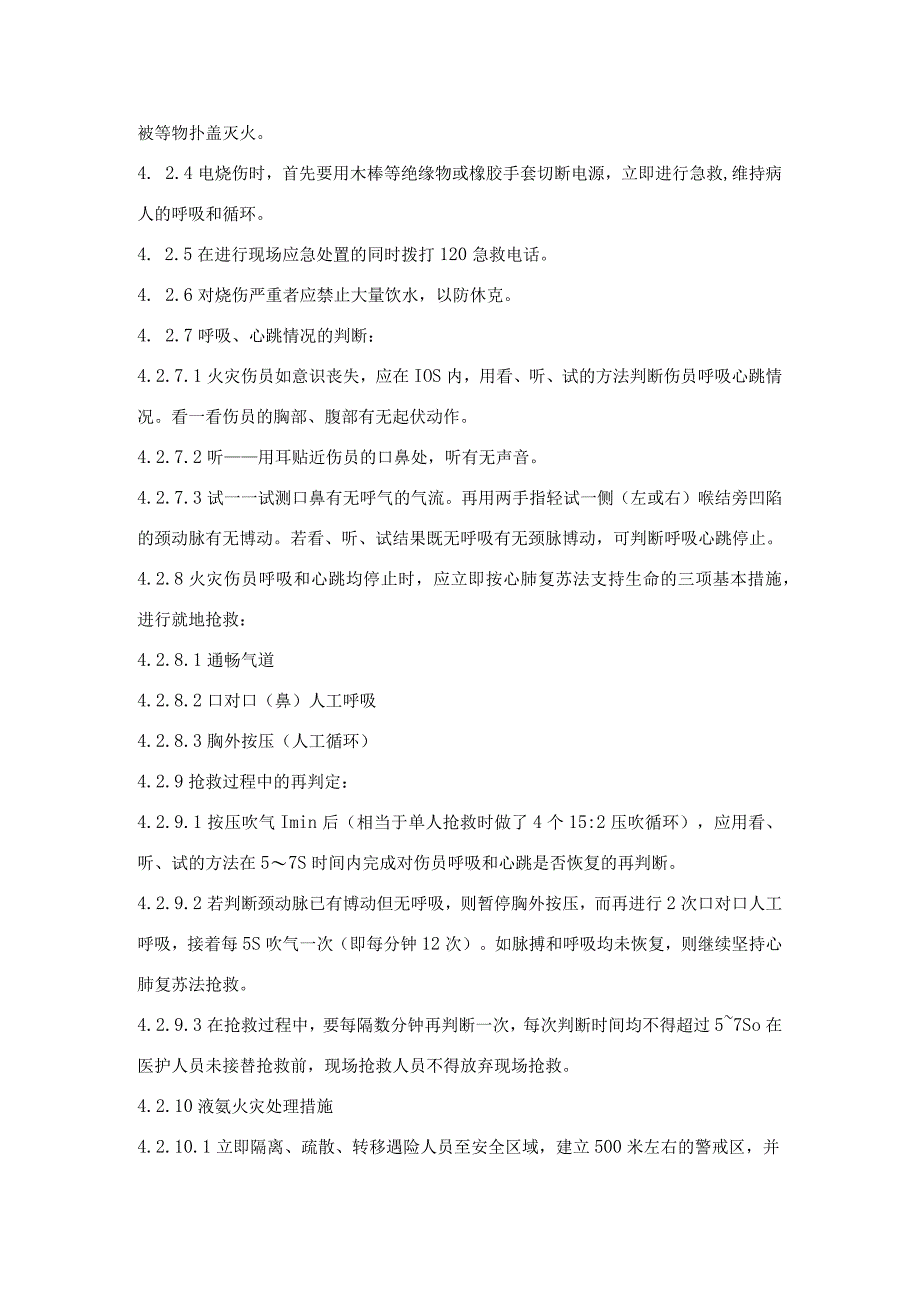 电力火灾伤亡事故处置方案.docx_第3页