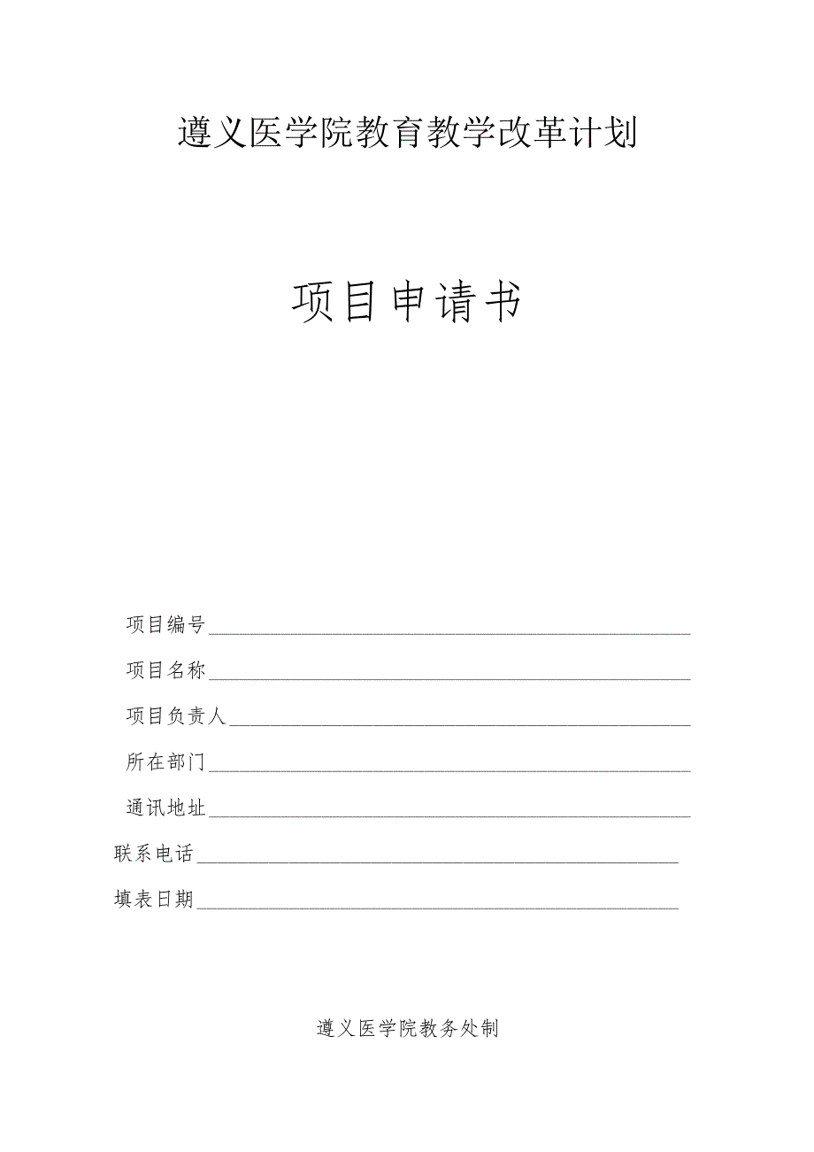 遵义医学院教育教学改革计划项目申请书.docx_第1页