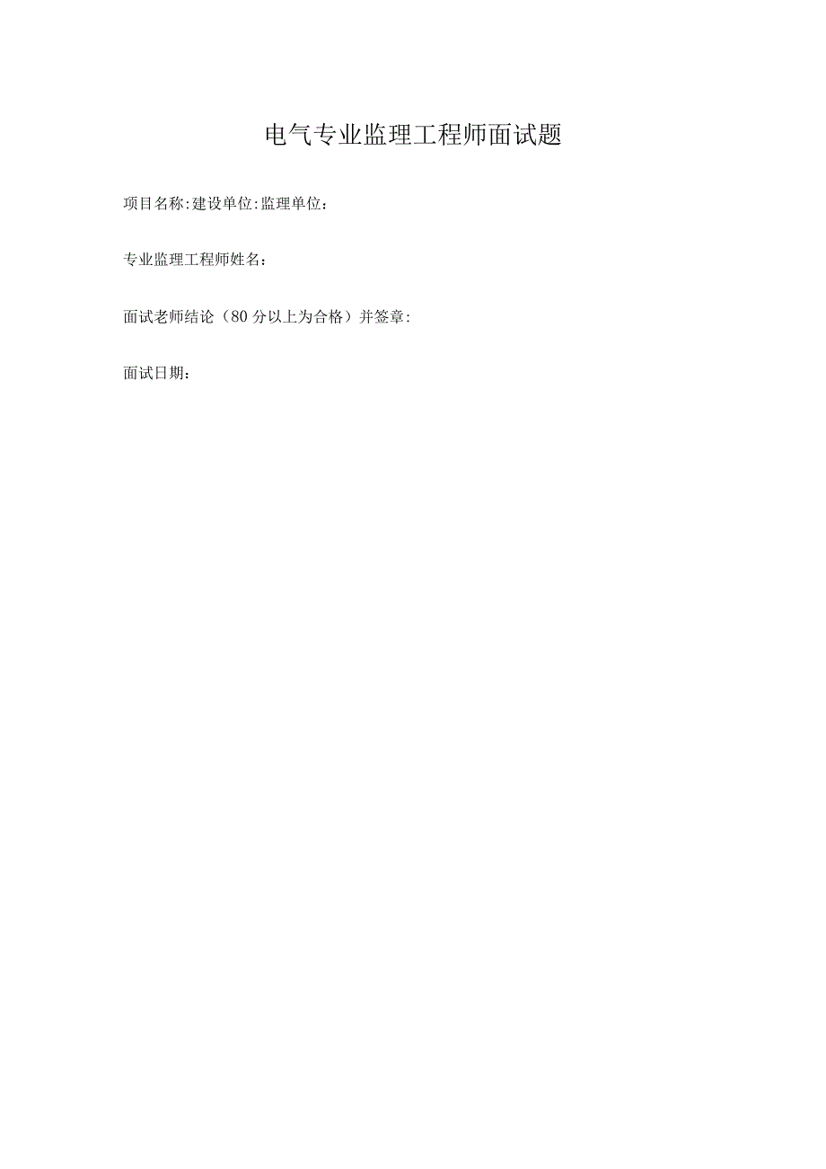 电气专业监理工程师面试题.docx_第1页