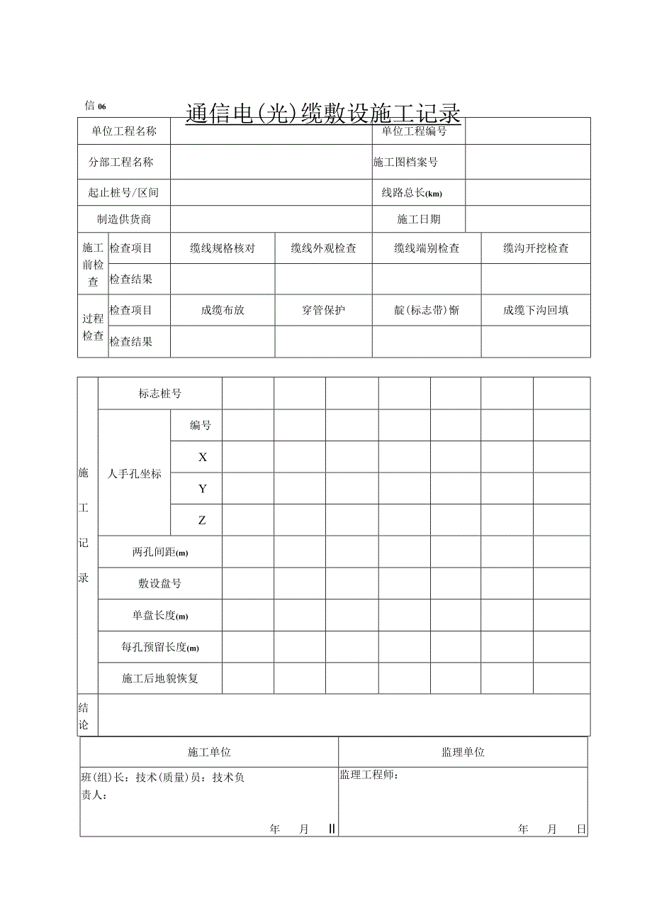 信06 通信电（光）缆敷设施工记录.docx_第1页