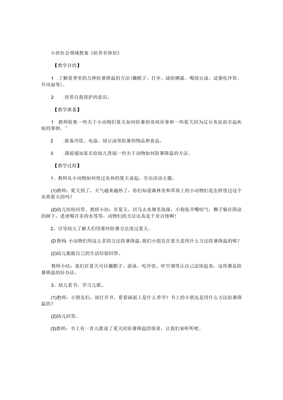 幼儿园小班社会领域教学设计《防暑有妙招》.docx_第1页