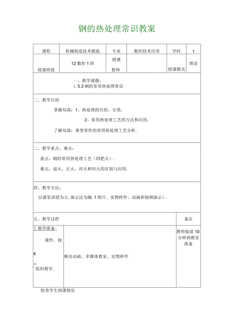 钢的热处理示范课教案.docx_第1页