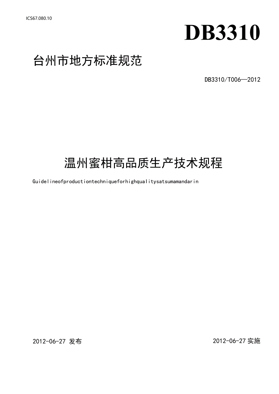 006温州蜜柑高品质生产技术规程.docx_第1页