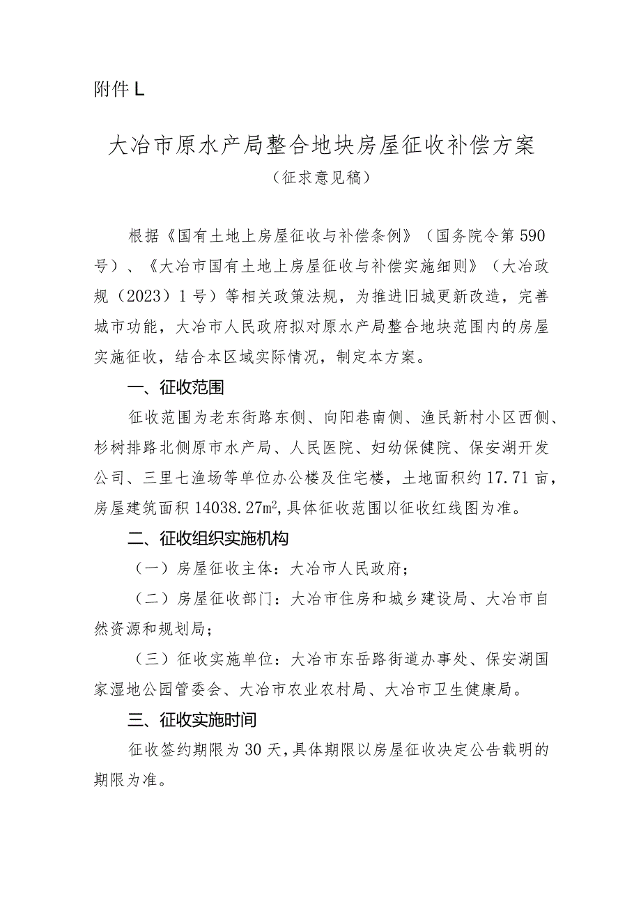 大冶市原水产局整合地块房屋征收补偿方案（征求意见稿）.docx_第1页