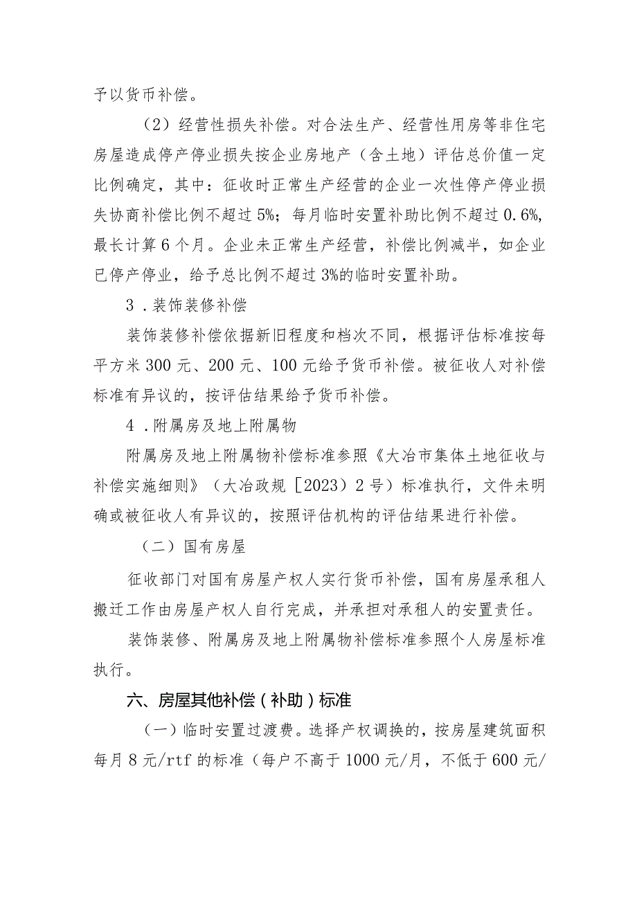 大冶市原水产局整合地块房屋征收补偿方案（征求意见稿）.docx_第3页