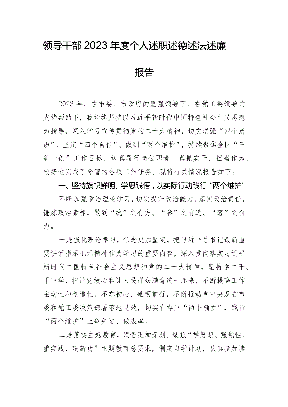 领导干部2023年度个人述职述德述法述廉报告.docx_第1页