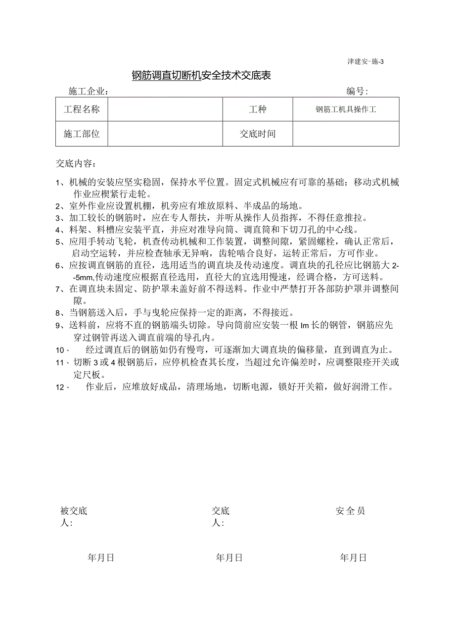 调直切断机操作安全技术交底.docx_第1页