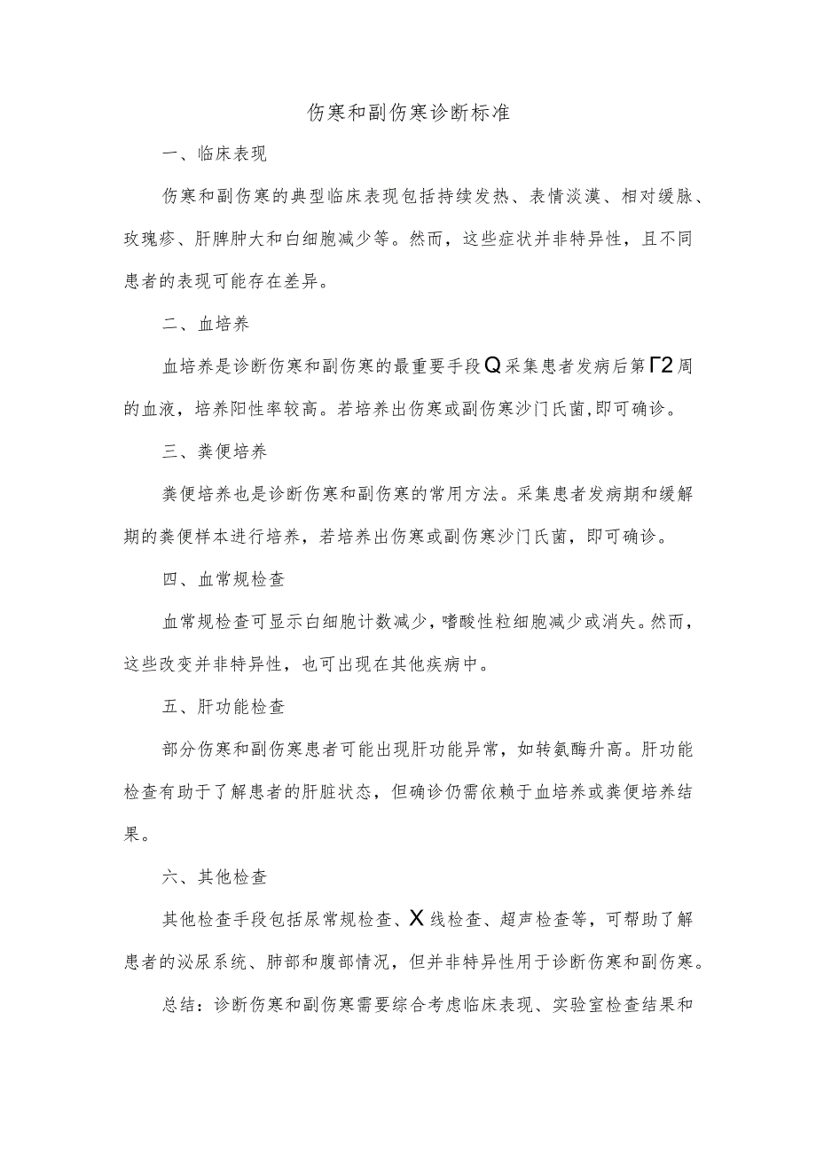 伤寒和副伤寒诊断标准.docx_第1页