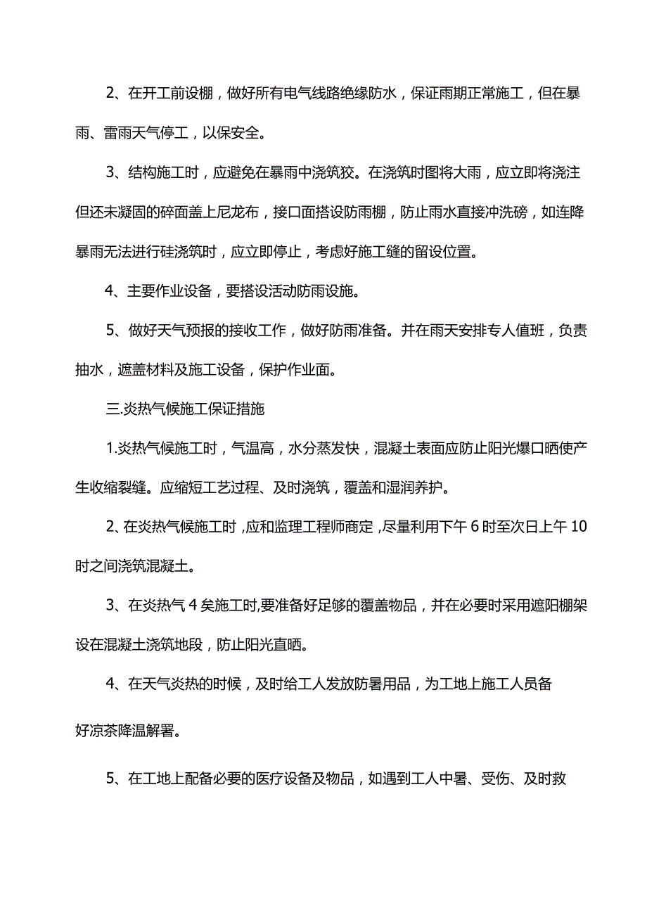 季节性施工质量保证措施.docx_第2页