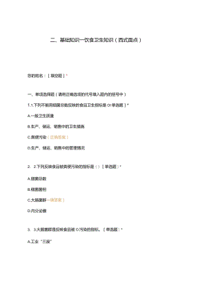 高职中职大学 中职高职期末考试期末考试二基础知识—饮食卫生知识（西式面点） 选择题 客观题 期末试卷 试题和答案.docx