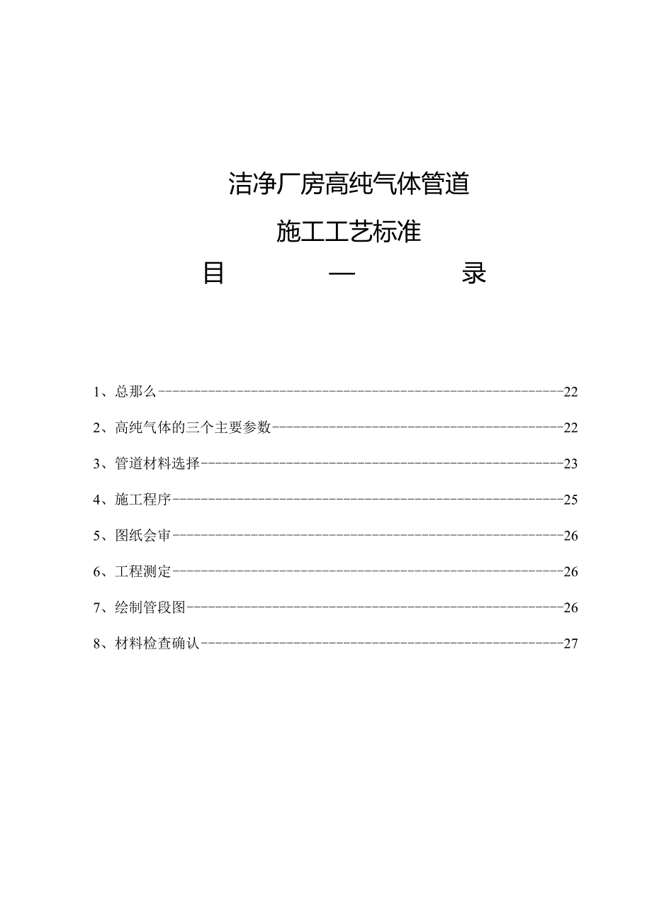 高纯气体管道施工工艺标准.docx_第1页