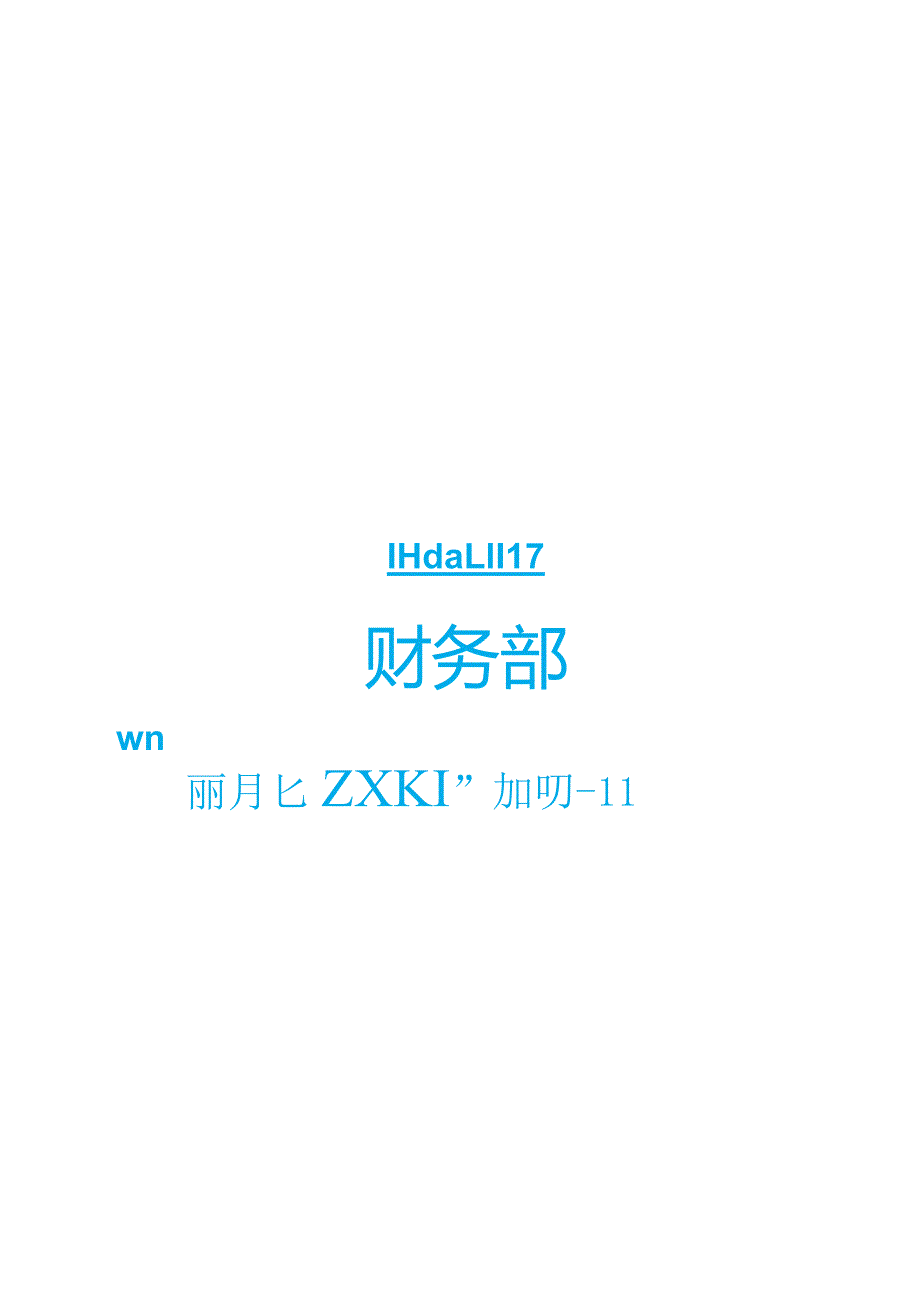 财务部职能及岗位说明书.docx_第1页