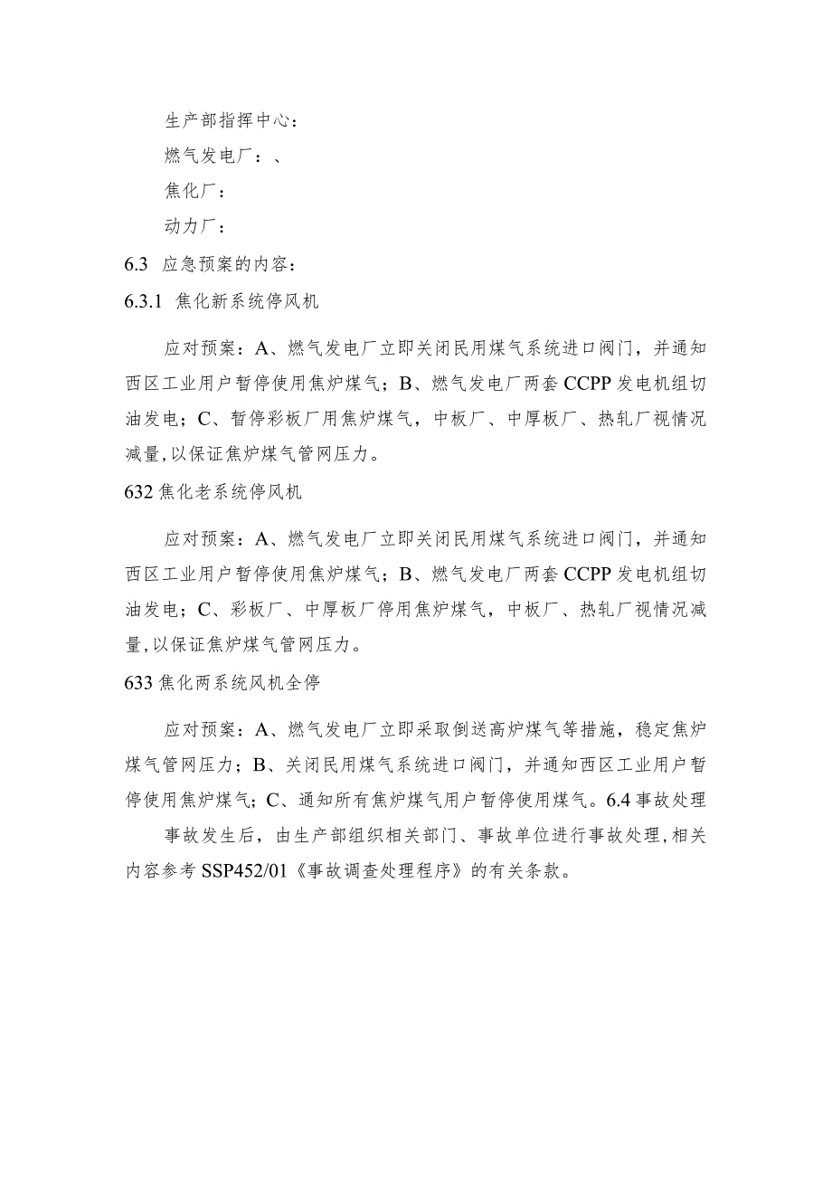 钢铁公司焦化停风机煤气平衡应急预案和加压站停机煤气平衡应急预案.docx_第3页