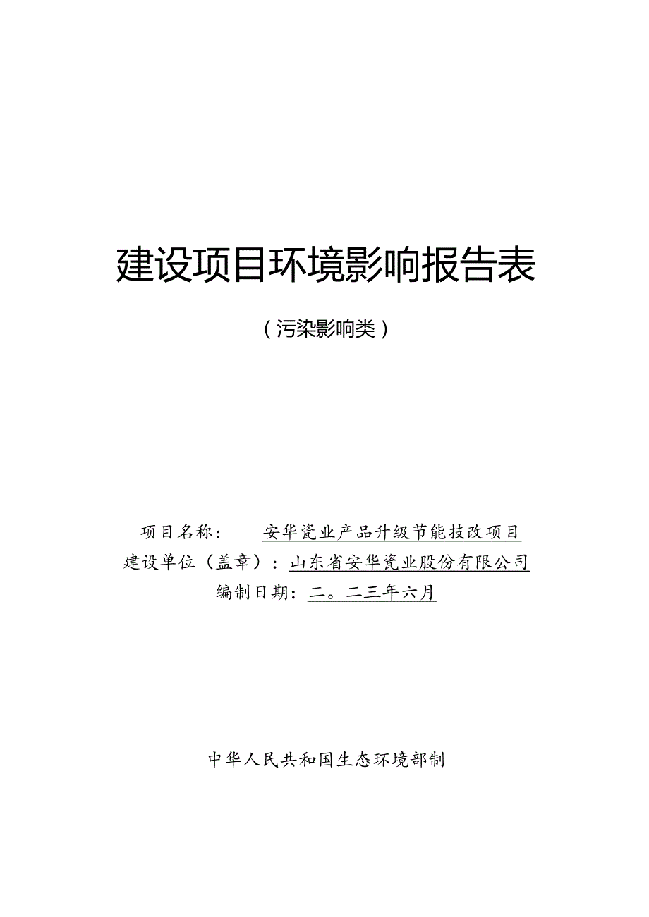 安华瓷业产品升级节能技改项目环评报告表.docx_第1页