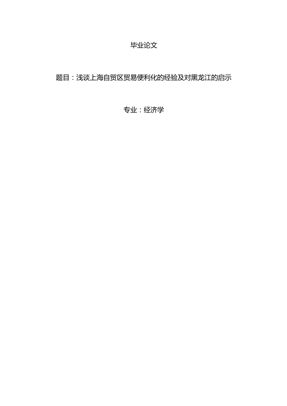 经济学毕业论文参考资料-浅谈上海自贸区贸易便利化的经验及对黑龙江的启示248.docx_第1页