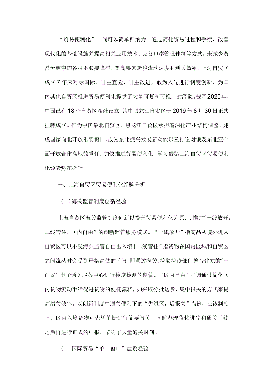 经济学毕业论文参考资料-浅谈上海自贸区贸易便利化的经验及对黑龙江的启示248.docx_第2页