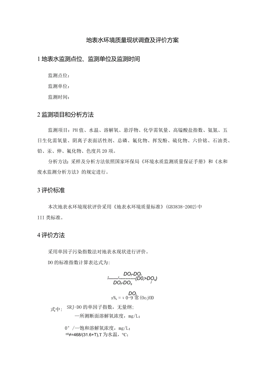 地表水环境质量现状调查及评价方案.docx_第1页