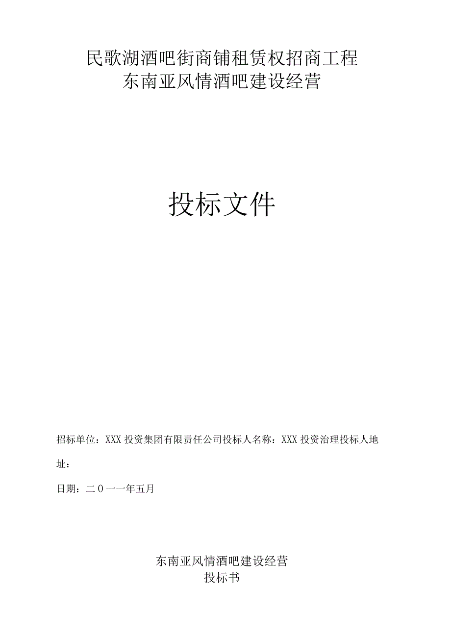 风情酒吧投标书.docx_第1页